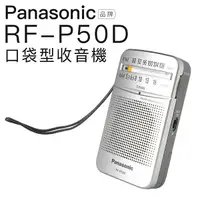 在飛比找有閑購物優惠-Panasonic 收音機 RF-P50D 現貨速出 RF-