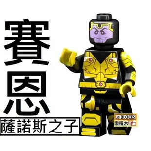 1407 樂積木【當日出貨】品高 薩諾斯之子 賽恩 袋裝 非樂高 LEGO相容 超級英雄 復仇者聯盟 PG1512