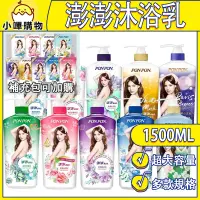 在飛比找蝦皮購物優惠-澎澎沐浴乳 1500ml 澎澎沐浴乳補充包 澎澎 PonPo