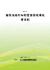 在飛比找博客來優惠-商標法施行細則暨商標規費收費準則(POD)