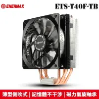 在飛比找PChome商店街優惠-【恩典電腦】保銳 Enermax 安耐美 ETS-T40F-