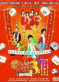 在飛比找Yahoo!奇摩拍賣優惠-DVD 專賣店 雀聖3自摸三百番/雀聖3竹聲報喜