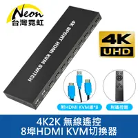 在飛比找PChome24h購物優惠-4K2K 無線遙控8埠HDMI KVM切換器