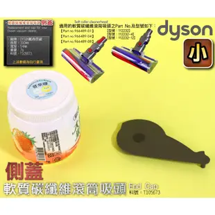 #鈺珩#Dyson原廠【側蓋-小】Fluffy軟質碳纖維滾筒吸頭SV07 SV09 V7 SV11 HH11 SV10E