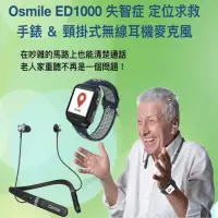 在飛比找momo購物網優惠-【Osmile】ED1000(失智症 GPS/SOS 緊急求