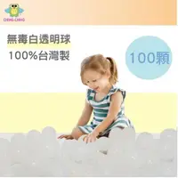 在飛比找ETMall東森購物網優惠-【親親 CCTOY】100%台灣製 100顆7cm無毒白透塑