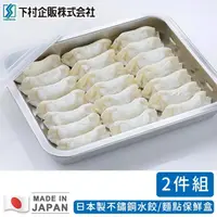 在飛比找momo購物網優惠-【日本下村工業】日本製不鏽鋼水餃/麵點保鮮盒二入組(26X2