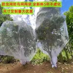 果樹防鳥網 防鳥罩 攔鳥網 果樹防蟲網罩網袋蓮霧櫻桃藍莓楊梅蔬菜花卉綠植防鳥防蟲網抗老化『WL11011』