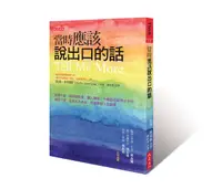 在飛比找誠品線上優惠-當時應該說出口的話: 該說什麼, 能安慰所愛、讓人釋懷; 什