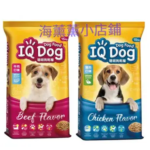 *【免運】🌸海薰薰小店鋪🌸IQ Dog 聰明狗乾糧 - 雞肉口味 / 牛肉口味 15kg 羊肉口味13.5kg