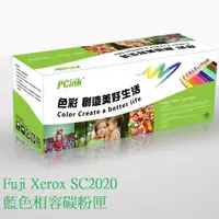 在飛比找蝦皮商城優惠-Fuji Xerox SC2020 藍色相容碳粉匣 SC 2