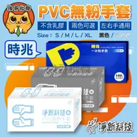 在飛比找蝦皮購物優惠-淨新 PVC手套 一次性PVC手套 100入/盒 防護手套 