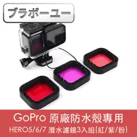 在飛比找PChome24h購物優惠-ブラボ一ユ一GoPro HERO5/6/7 原廠防水殼專用潛