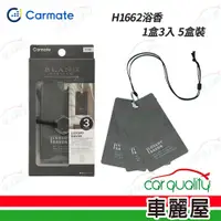 在飛比找PChome24h購物優惠-【CARMATE】香水片 吊飾 H1661白麝香 BL時尚芳