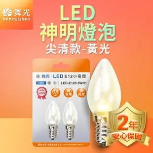 【DanceLight 舞光】1入組 0.5W/4W LED燈泡 E12/E14/E27 小夜燈 神明燈 蠟燭燈 2年保固