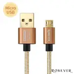 【RONEVER】2.5A金屬軟管充電線-MICRO USB