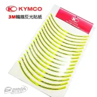 在飛比找Yahoo!奇摩拍賣優惠-YC騎士生活_KYMCO光陽原廠 輪框貼紙 3M輪圈反光貼紙