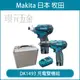 MAKITA 牧田 DK1493 雙機組 10.8V TD090D 衝擊起子機 HP330D 震動電鑽 起子機 電鑽 【璟元五金】