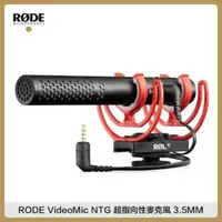 在飛比找法雅客網路商店優惠-RODE VideoMic NTG 超指向性麥克風 3.5M