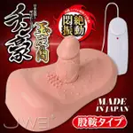 ✿君君情趣用品✿日本原裝進口 胯鞍型震動擬真按摩棒.自慰.按摩.後庭.挑逗.性愛.調情.情趣精品