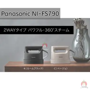 Panasonic 國際牌 掛燙兩用蒸氣熨斗 NI-FS790 FS580 2023年新款【MissBerry日本代購】