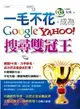 一毛不花，成為Google、Yahoo！搜尋雙冠王