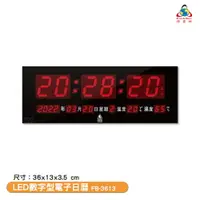 在飛比找樂天市場購物網優惠-鋒寶電子鐘 FB-3613 LED數字型電子日曆 電子時鐘 