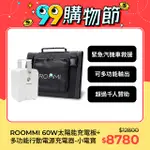 ROOMMI 多功能電源供應器｜60W太陽能板套組