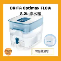 在飛比找蝦皮購物優惠-【公司貨】德國BRITA Optimax FLOW 8.2L