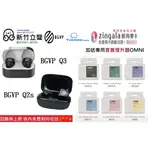 新竹立聲 | BGVP Q3  加贈音質神器 SPINFIT 耳塞一對 台灣代理 有線 無線兩用藍芽耳機