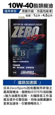 在飛比找Yahoo!奇摩拍賣優惠-自在購 零競技 ZERO SPORTS 10W 40 酯類 