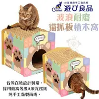 在飛比找momo購物網優惠-【Catfeet】遊玩良品《波浪耐磨貓抓板積木窩》（貓抓板/