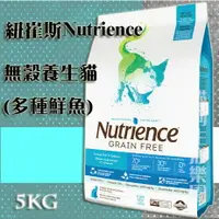 在飛比找樂天市場購物網優惠-【貓用】紐崔斯Nutrience無穀養生貓 - 多種鮮魚 5