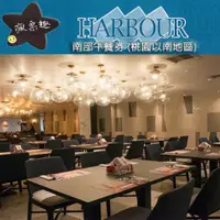 在飛比找蝦皮商城優惠-HARBOUR 漢來海港餐廳【就是要玩】漢來海港餐廳 南部平