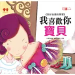 全新 現貨 公主王子成長繪本：我喜歡你，寶貝(彩色書+CD) 《良好品德的學習》幼福文化