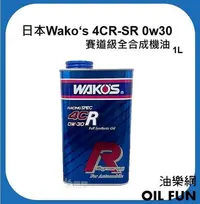 在飛比找Yahoo!奇摩拍賣優惠-【油樂網】日本 Wako's 4CR-SR  0w30 廠隊