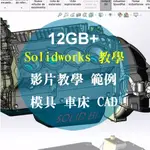 SOLIDWORKS 基礎與進階教學，些許範例，SOLIDWORK 模具、車床、CAD 機械 室內設計