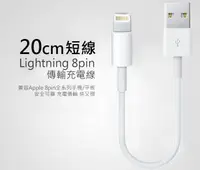 在飛比找松果購物優惠-【保固一年 】iPhone Lightning 8pin超短