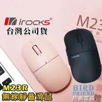 在飛比找Yahoo!奇摩拍賣優惠-【鳥鵬電腦】i-rocks 艾芮克 M23R 極靜音2.4G