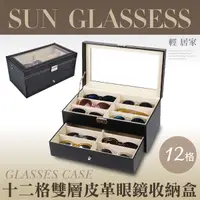 在飛比找Yahoo奇摩購物中心優惠-十二格雙層皮革眼鏡收納盒 12格 太陽眼鏡收納盒 首飾品盒 