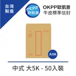 牛皮標準信封 中式 大5K 50入裝