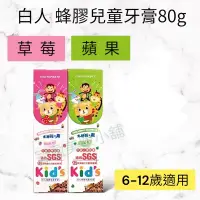 在飛比找蝦皮購物優惠-白人 蜂膠兒童牙膏80g1入 草莓口味/蘋果口味