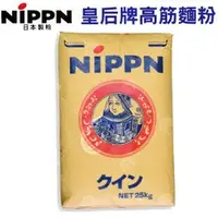 在飛比找PChome商店街優惠-【艾佳】日本製粉-皇后牌高筋麵粉-分裝1公斤/包