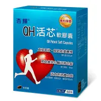 在飛比找蝦皮購物優惠-杏輝－QH活芯軟膠囊60粒/盒 一生健康生活廣場