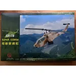 【👍全新老物】陸軍502 豐正模型 AH-1W SUPER CORBA 超級眼鏡蛇攻擊直升機 1:35