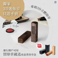 在飛比找蝦皮購物優惠-栢工房｜3D印章｜3D紫檀立體方章(贈迷你章x1) 免運 贈