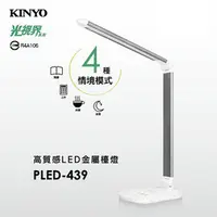 在飛比找PChome商店街優惠-KINYO 耐嘉 PLED-439 高質感LED金屬檯燈 桌