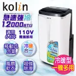 【KOLIN 歌林】不滴水6-8坪 冷暖除濕移動式空調