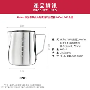【TIAMO】砂光專業內外刻度指示拉花杯 600ml SGS合格/HC7084(不銹鋼)| Tiamo品牌旗艦館