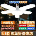 工作燈🔥五葉燈 LED燈泡 四葉燈 露營燈 燈泡 吊燈 五葉燈80W 車庫燈 折疊LED燈地攤燈泡 座燈燈座 E27燈泡